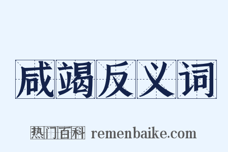 咸竭反义词是什么意思的图片